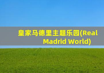 皇家马德里主题乐园(Real Madrid World)